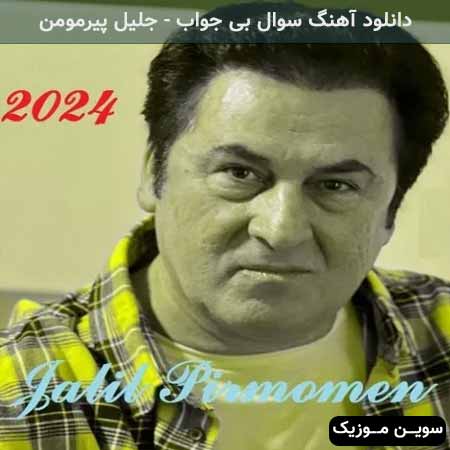 دانلود اهنگ سوال بى جواب جلیل پیرمومن
